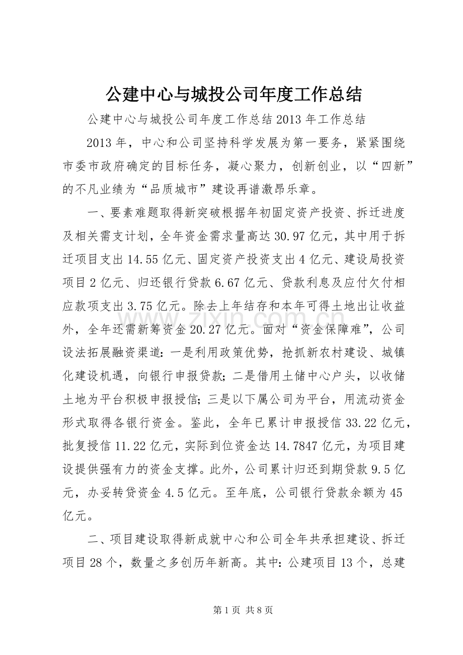 公建中心与城投公司年度工作总结 .docx_第1页