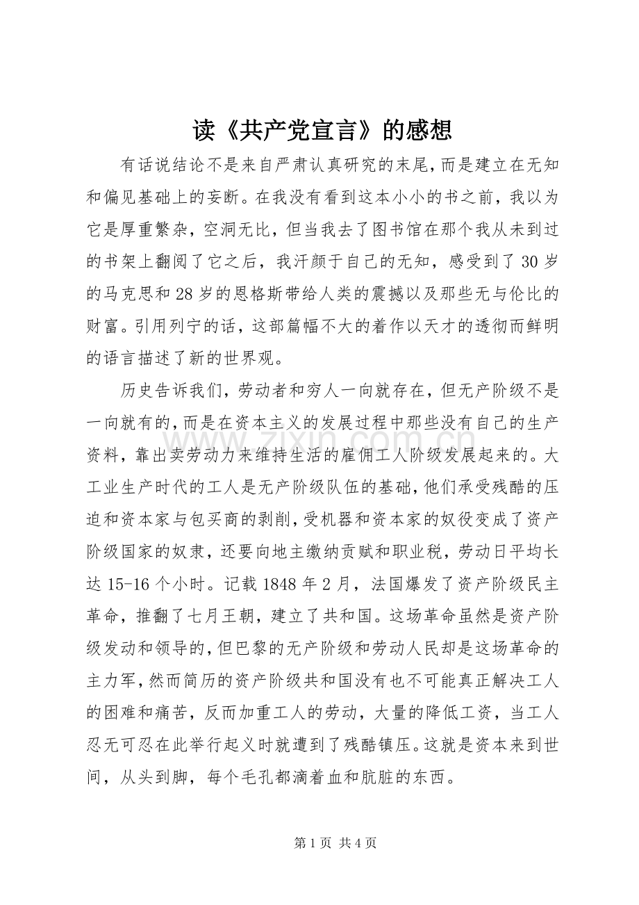 读《共产党宣言》的感想.docx_第1页