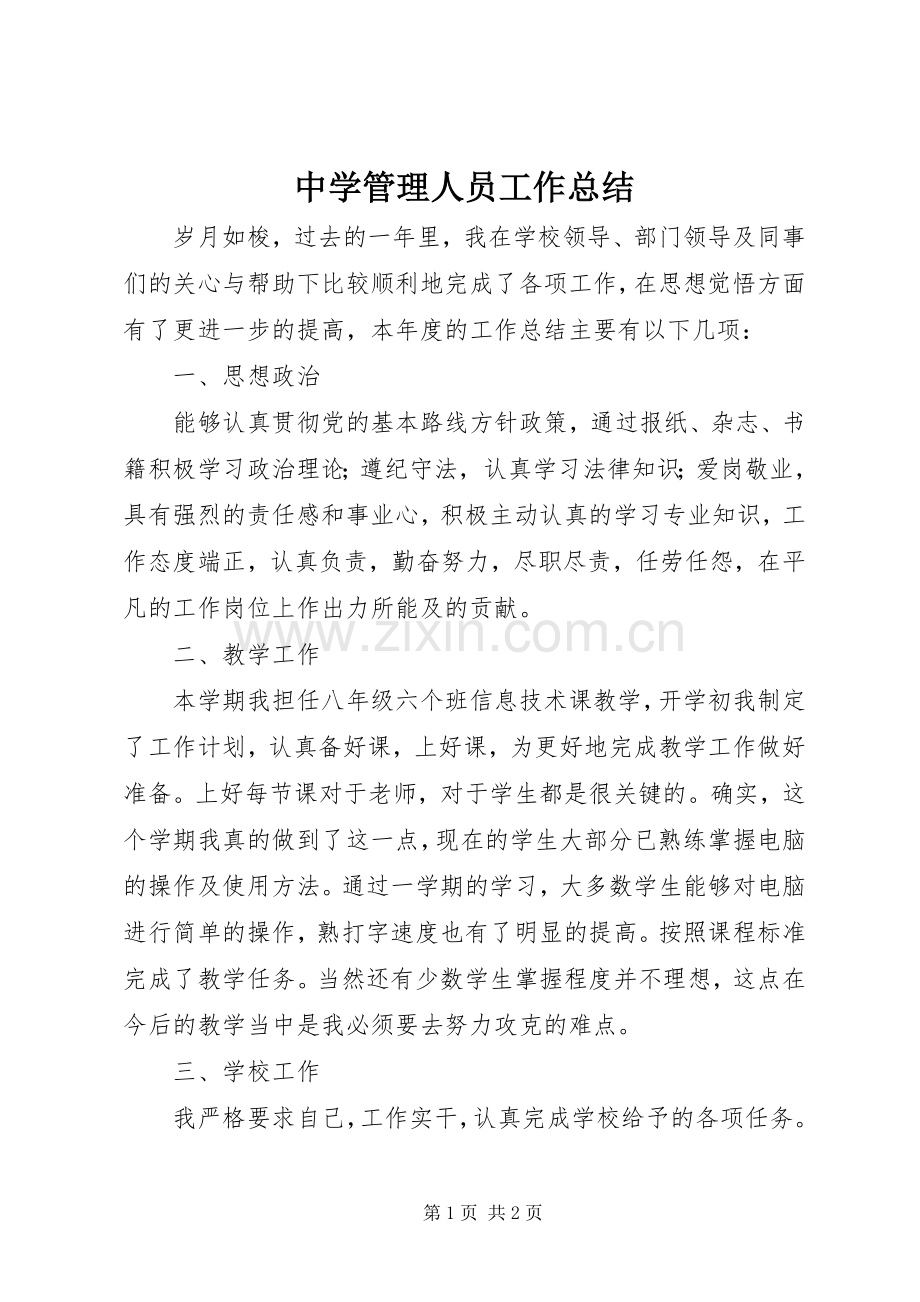 中学管理人员工作总结 .docx_第1页