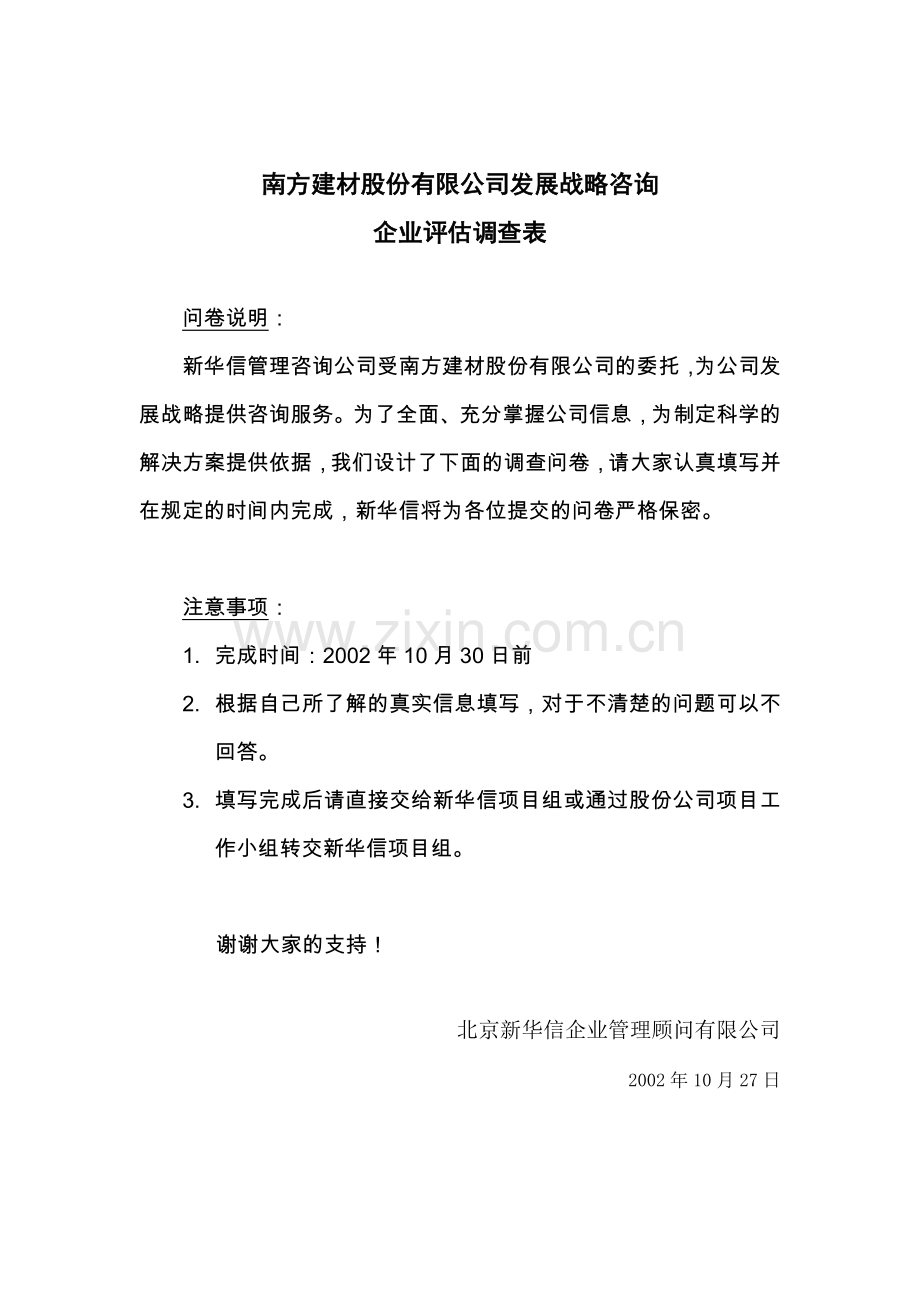 南方建材分子公司企业评估调查表.docx_第1页