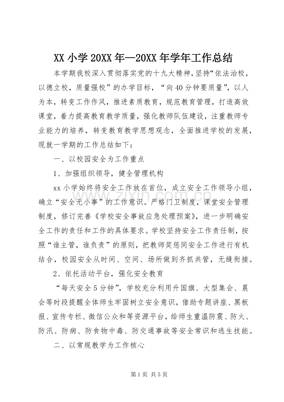 XX小学20XX年—20XX年学年工作总结.docx_第1页