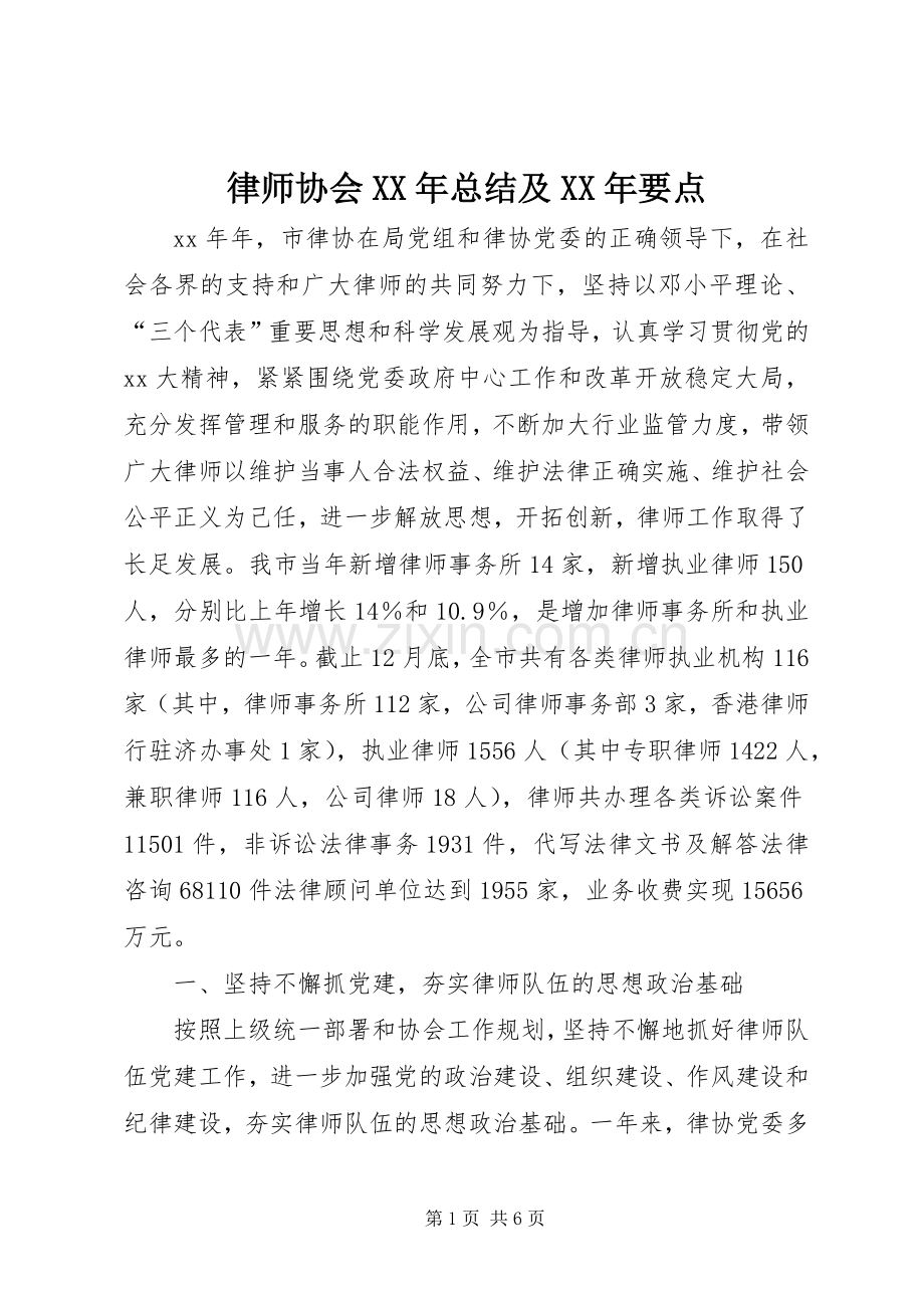 律师协会XX年总结及XX年要点 .docx_第1页