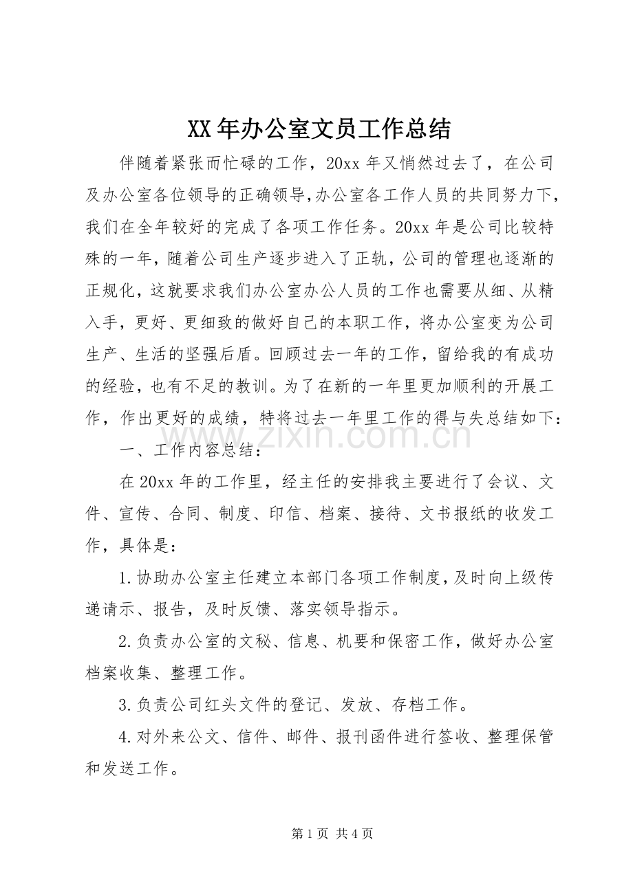 XX年办公室文员工作总结 .docx_第1页