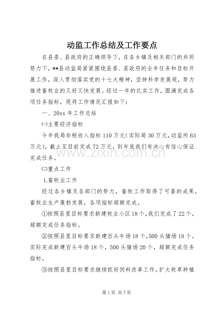 动监工作总结及工作要点 .docx_第1页