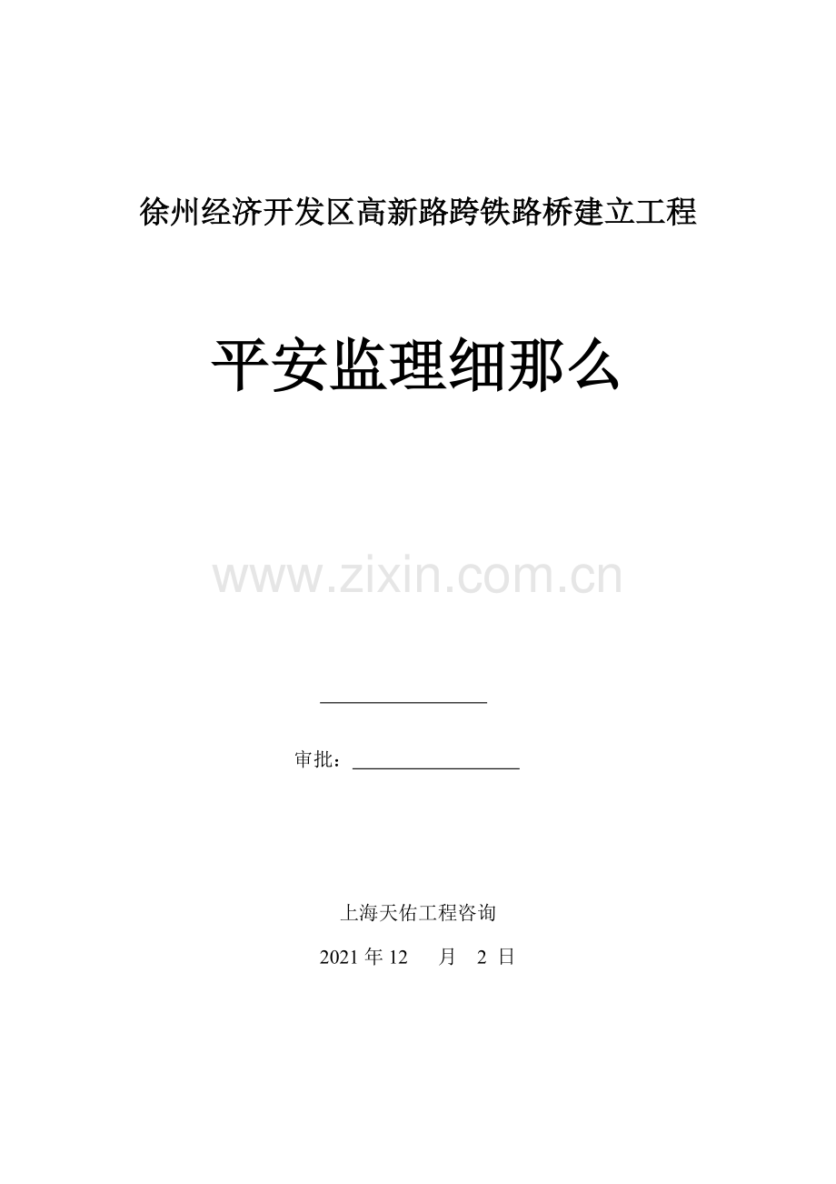 徐州经济开发区高新路跨铁路桥建设工程安全监理细则.doc_第1页