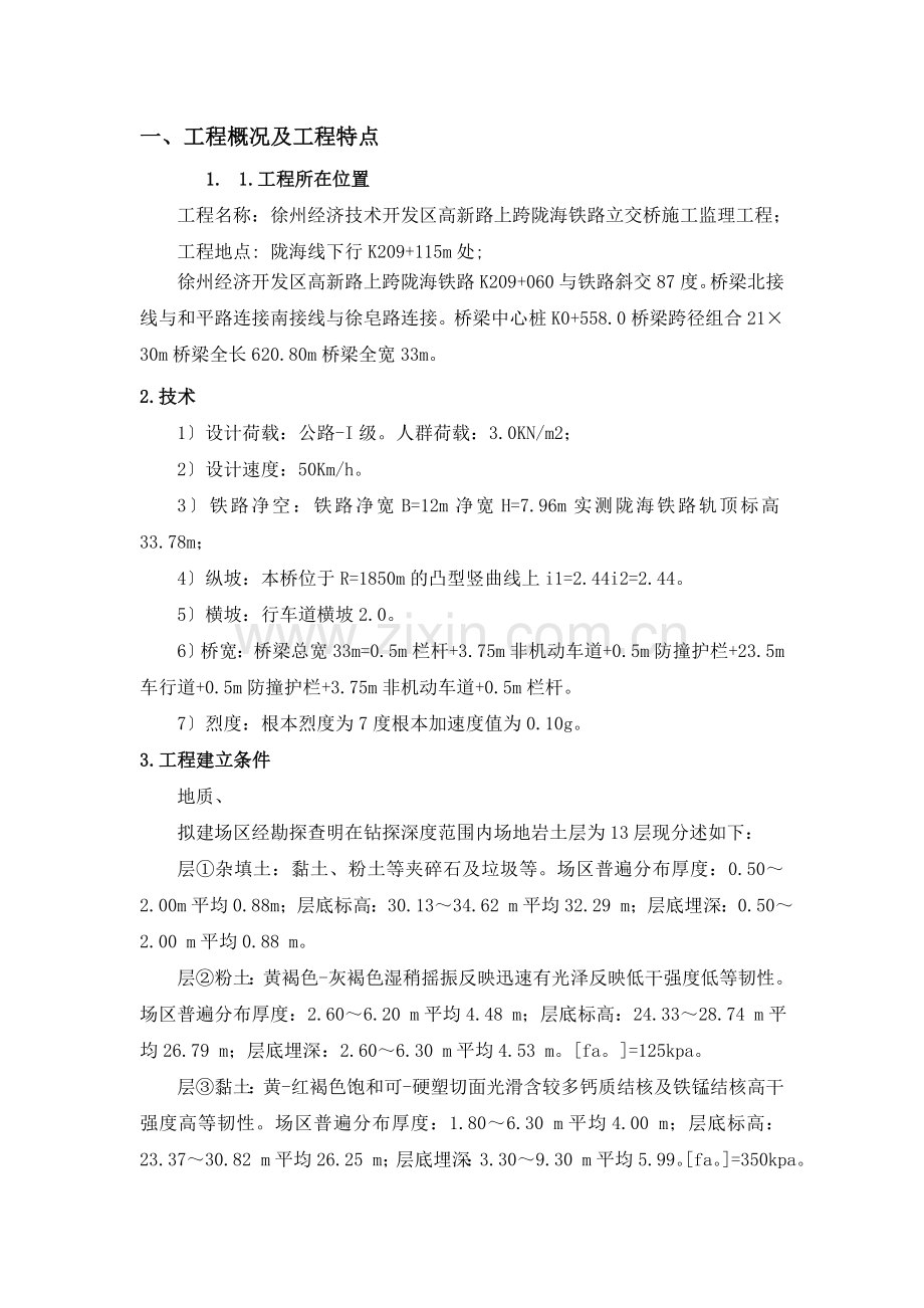 徐州经济开发区高新路跨铁路桥建设工程安全监理细则.doc_第2页