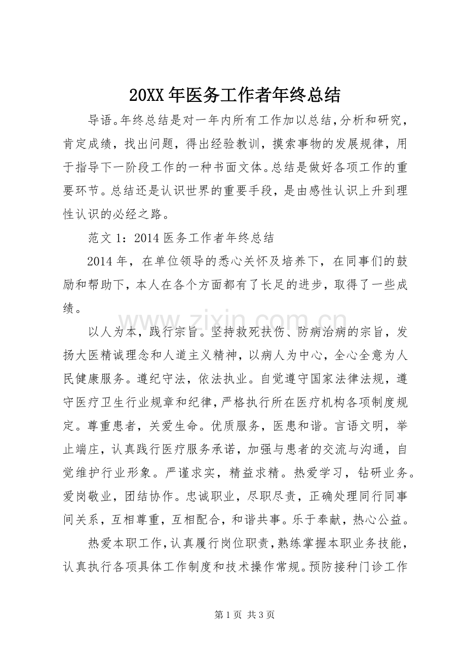 20XX年医务工作者年终总结 .docx_第1页