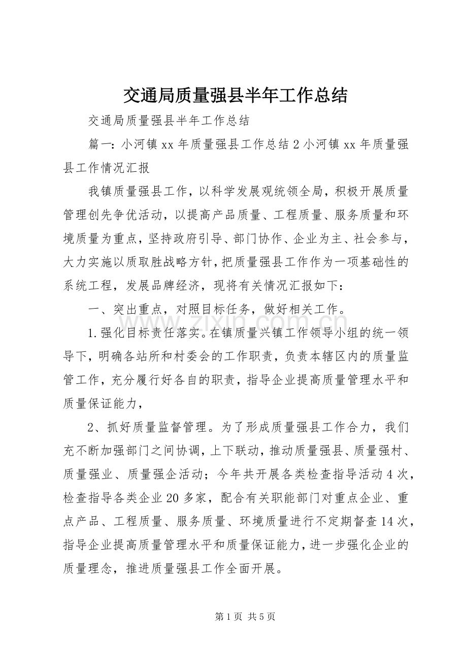 交通局质量强县半年工作总结 .docx_第1页