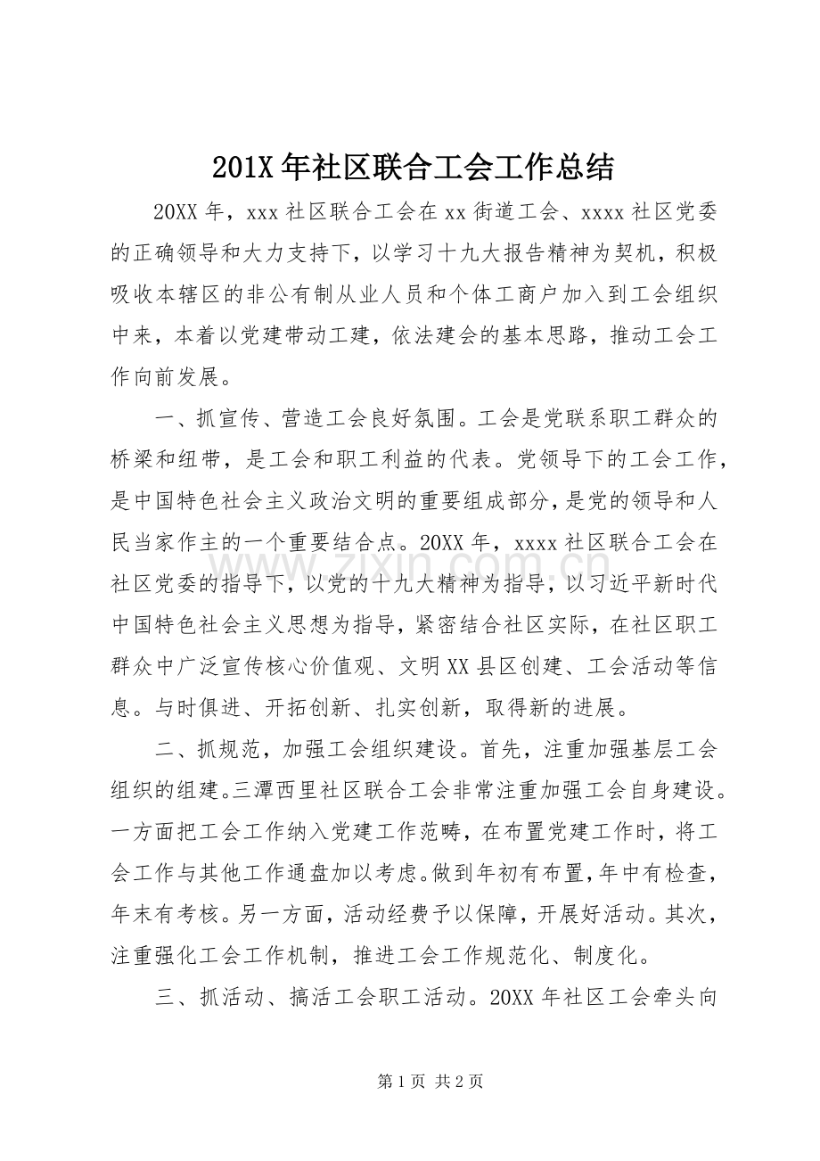 202X年社区联合工会工作总结.docx_第1页