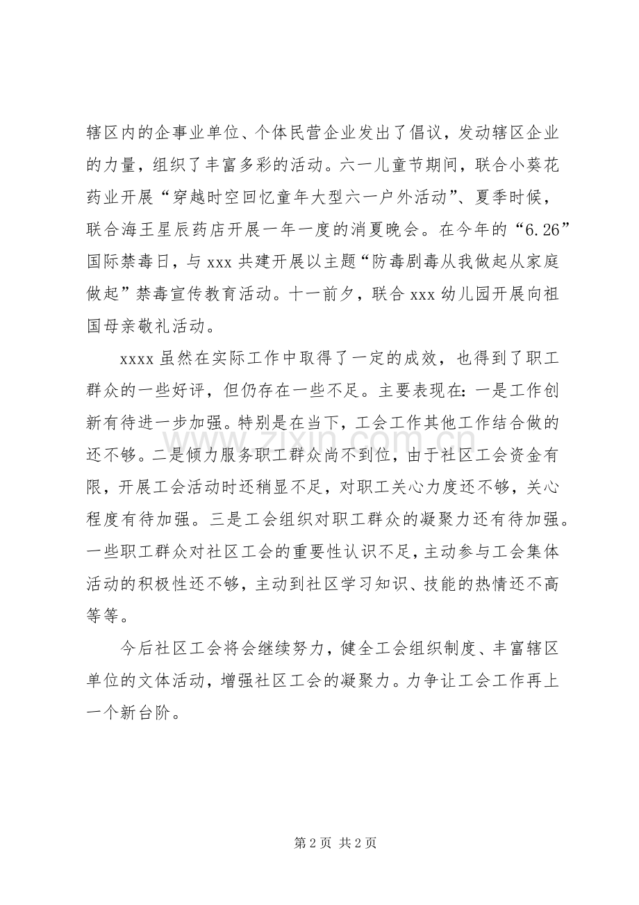 202X年社区联合工会工作总结.docx_第2页
