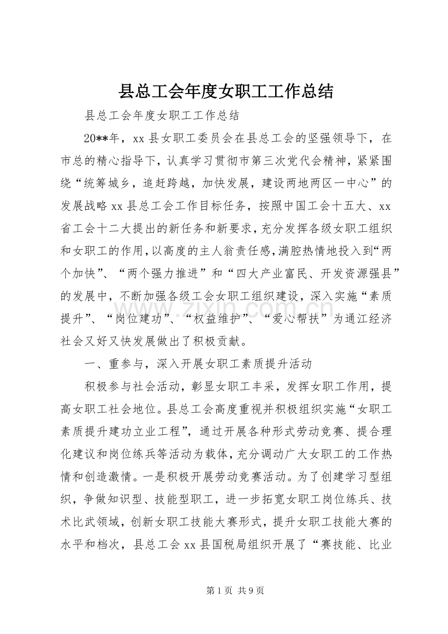 县总工会年度女职工工作总结 .docx_第1页