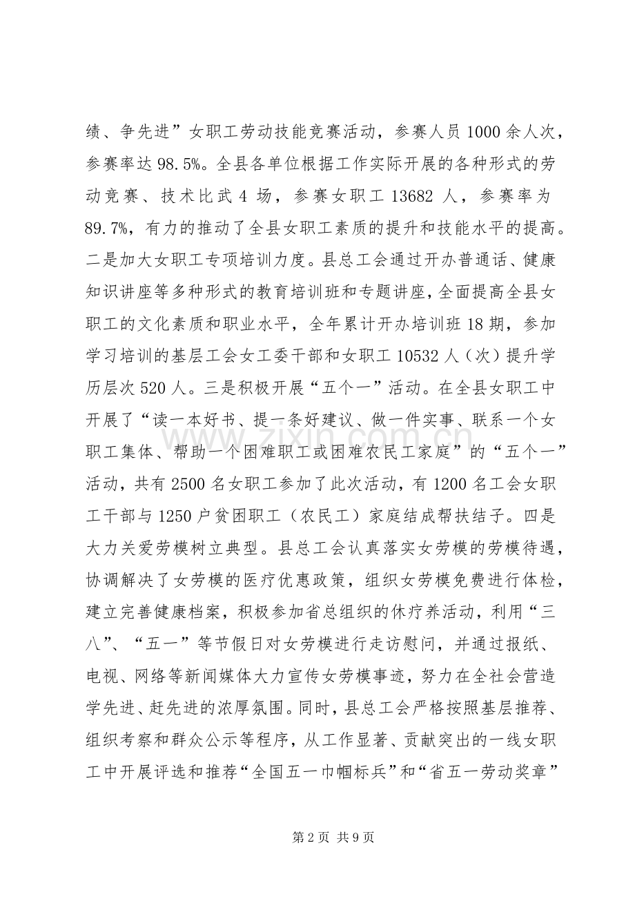 县总工会年度女职工工作总结 .docx_第2页