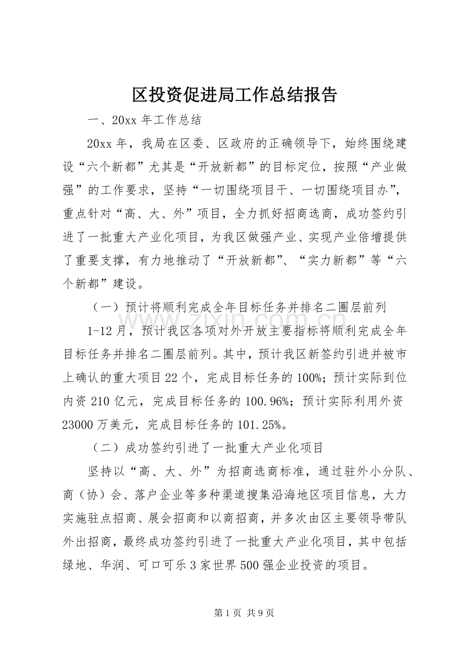 区投资促进局工作总结报告 .docx_第1页