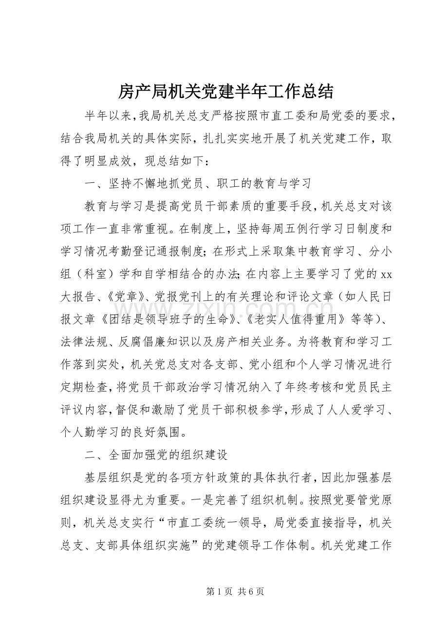 房产局机关党建半年工作总结 .docx_第1页