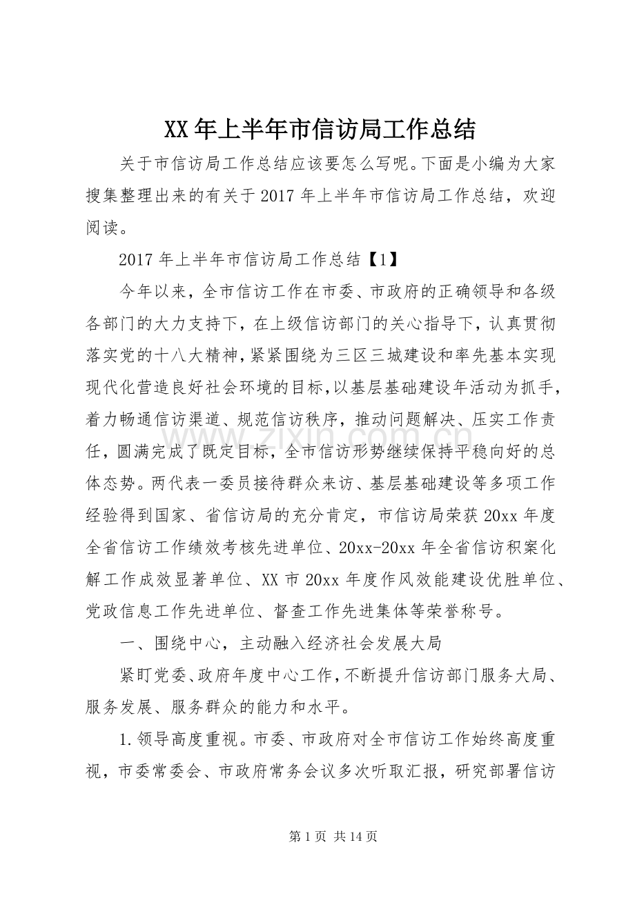 XX年上半年市信访局工作总结 .docx_第1页