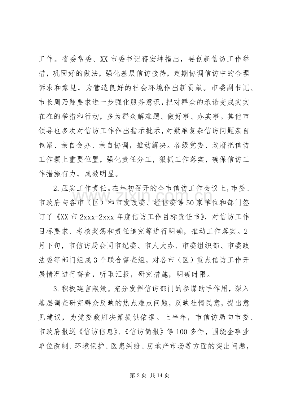 XX年上半年市信访局工作总结 .docx_第2页