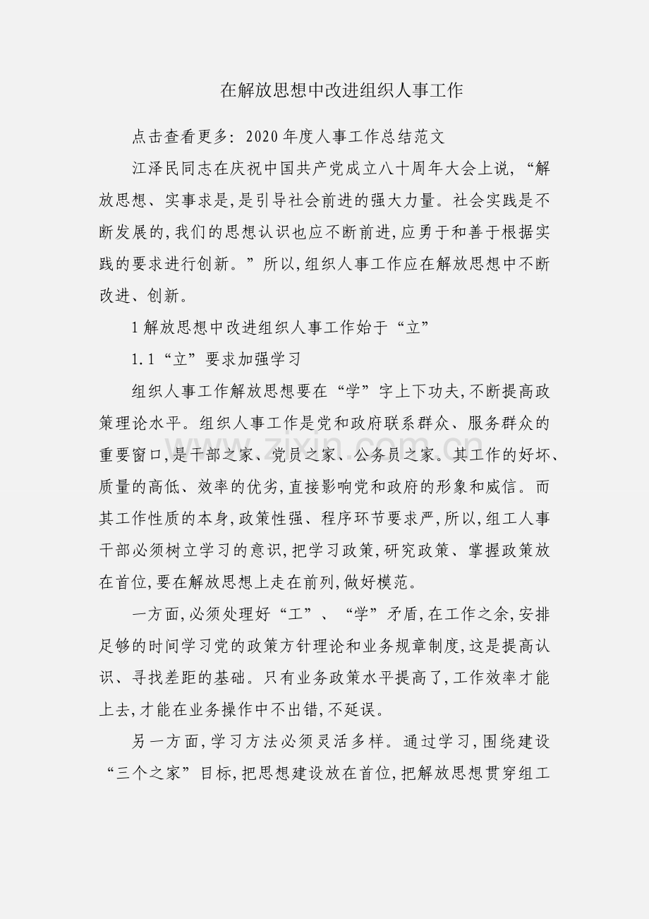 在解放思想中改进组织人事工作.docx_第1页