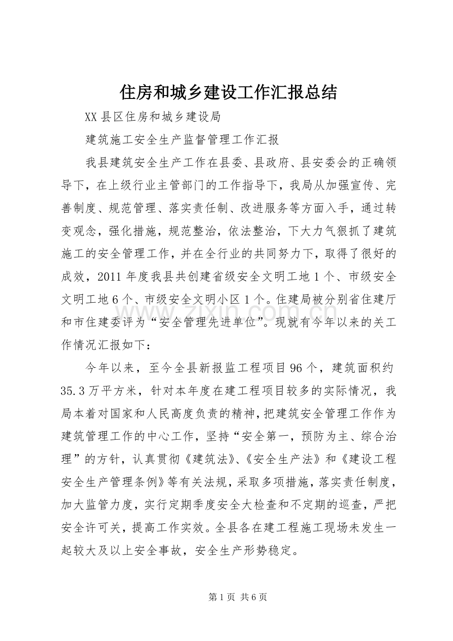 住房和城乡建设工作汇报总结 .docx_第1页