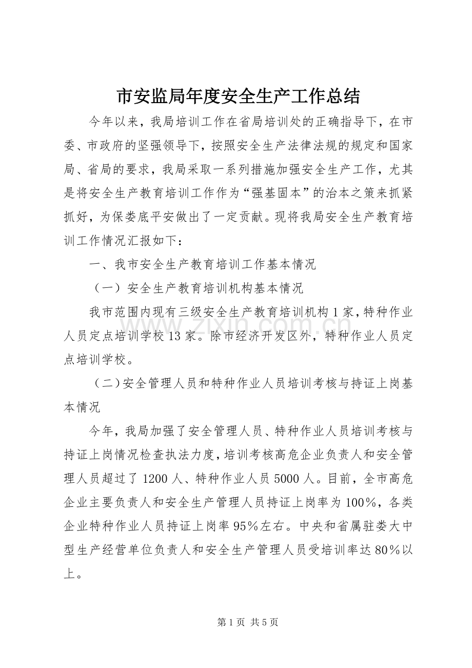 市安监局年度安全生产工作总结 .docx_第1页