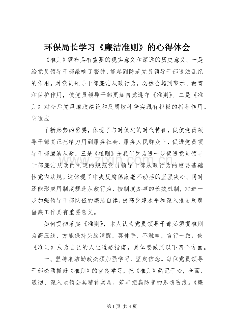 环保局长学习《廉洁准则》的体会心得.docx_第1页