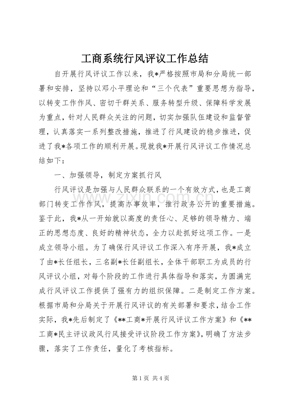 工商系统行风评议工作总结 .docx_第1页