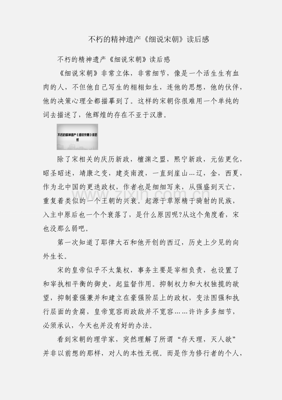 不朽的精神遗产《细说宋朝》读后感.docx_第1页