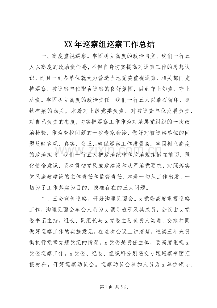 XX年巡察组巡察工作总结 .docx_第1页
