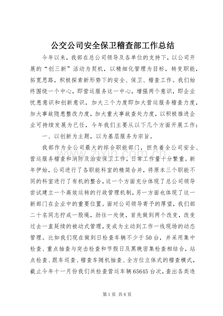 公交公司安全保卫稽查部工作总结 .docx_第1页