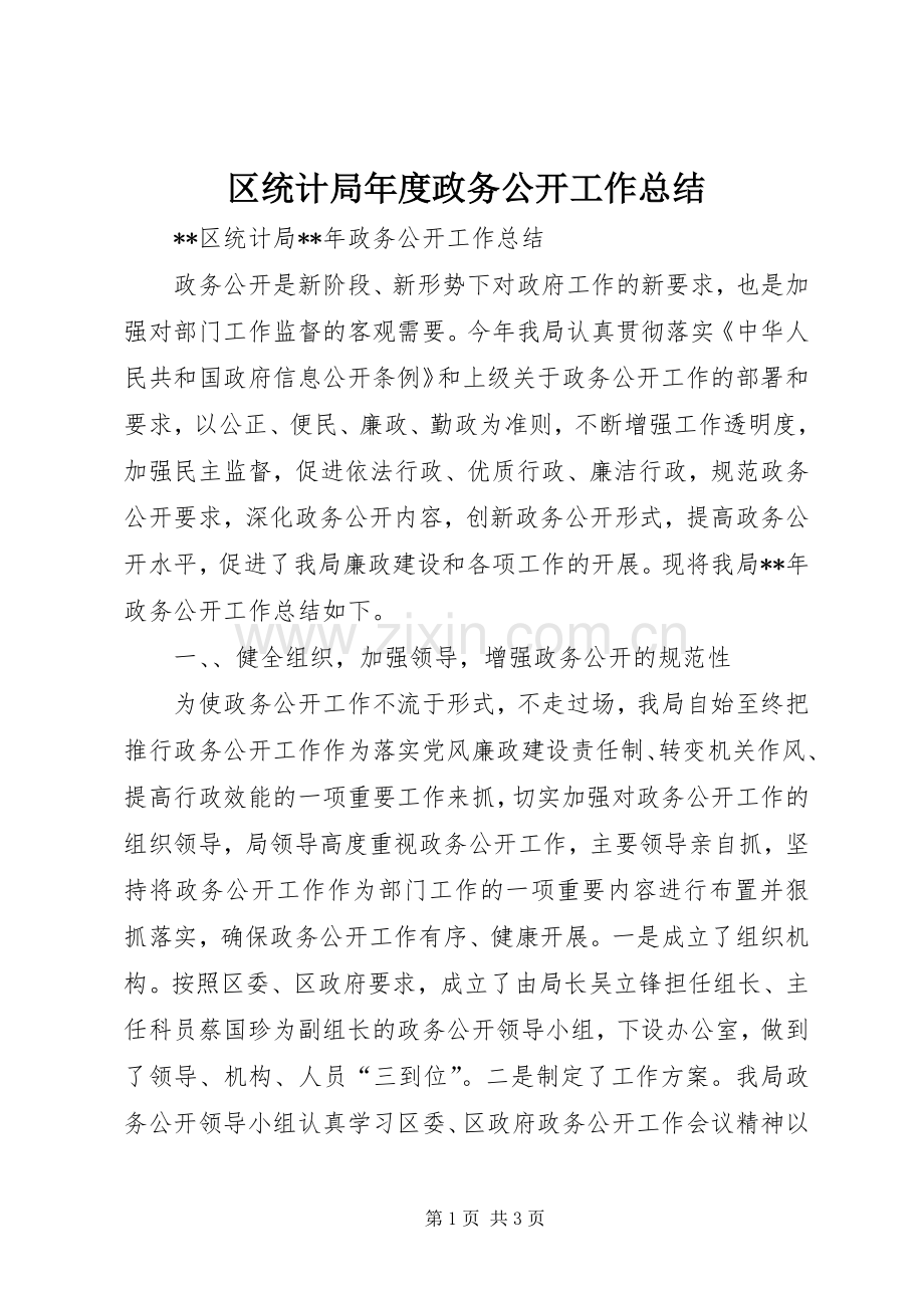 区统计局年度政务公开工作总结 .docx_第1页