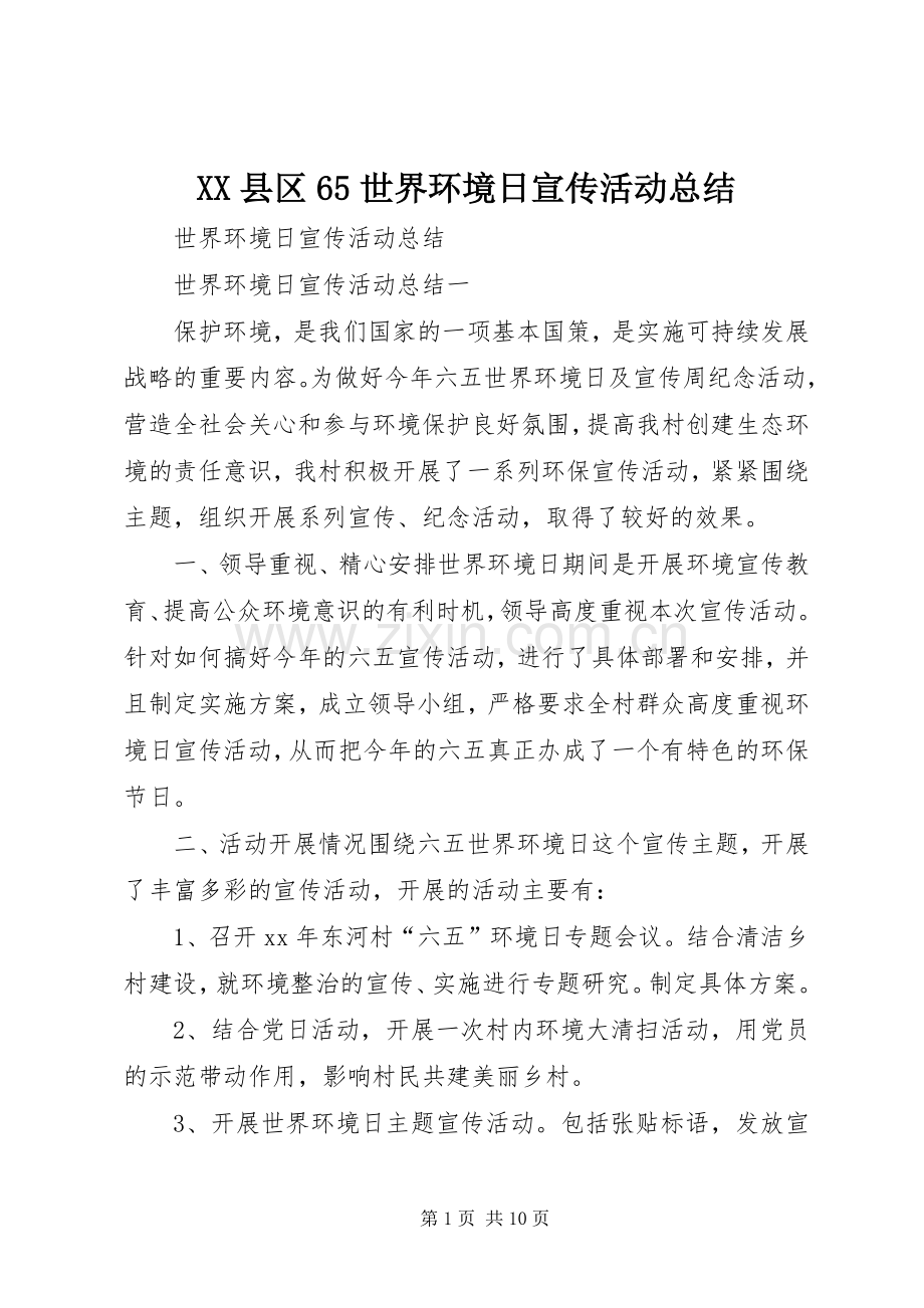 XX县区65世界环境日宣传活动总结 .docx_第1页