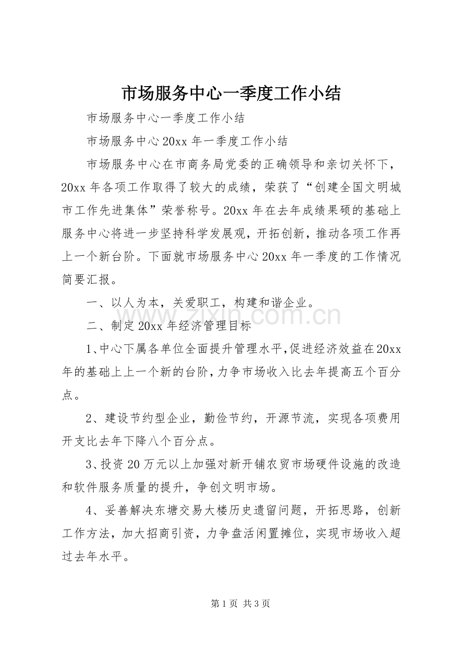 市场服务中心一季度工作小结 .docx_第1页