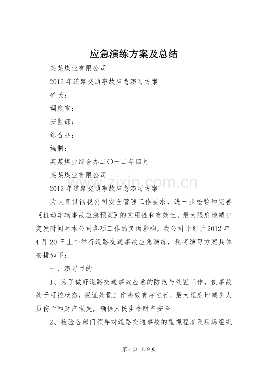 应急演练方案及总结 .docx_第1页