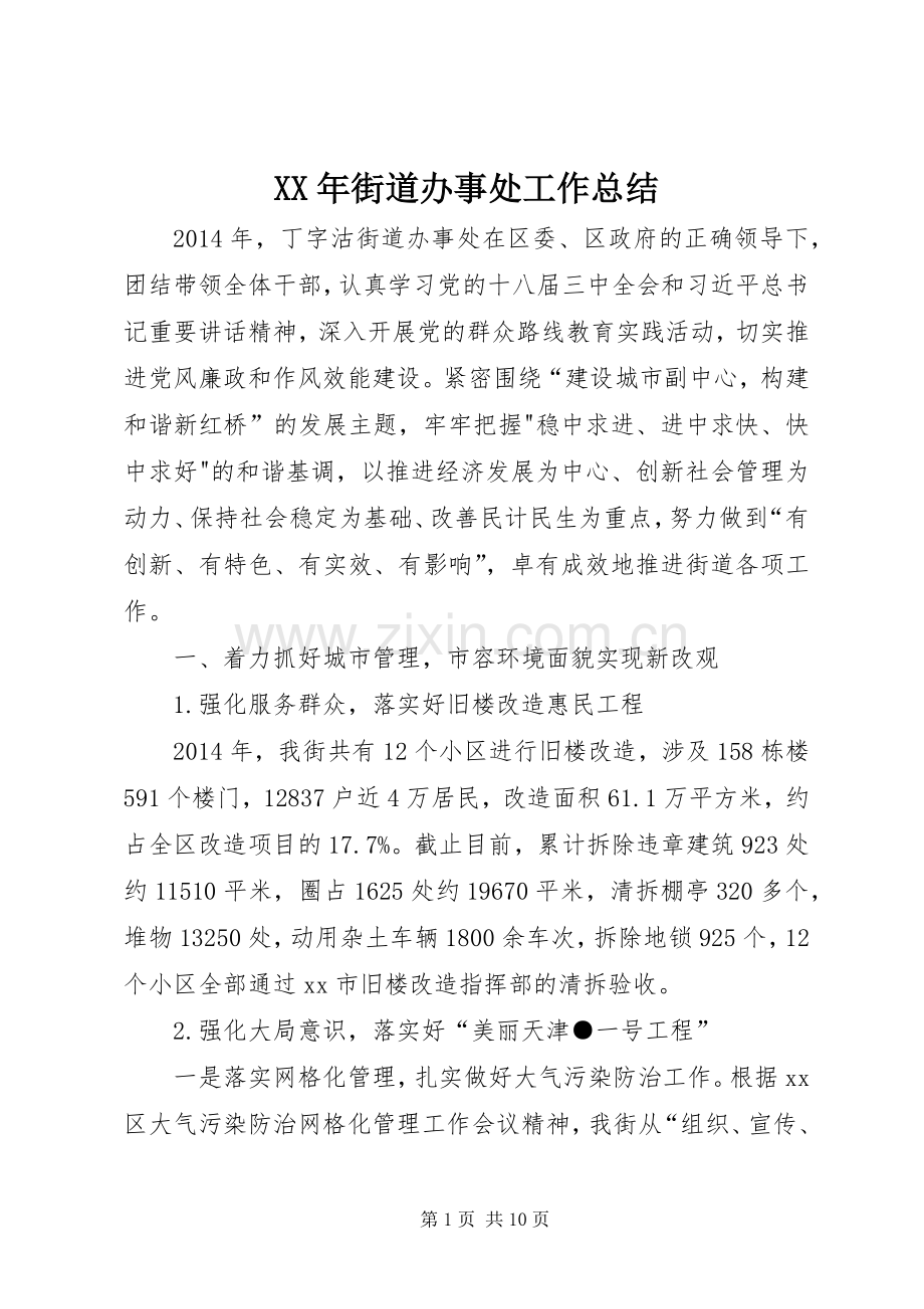 XX年街道办事处工作总结 .docx_第1页