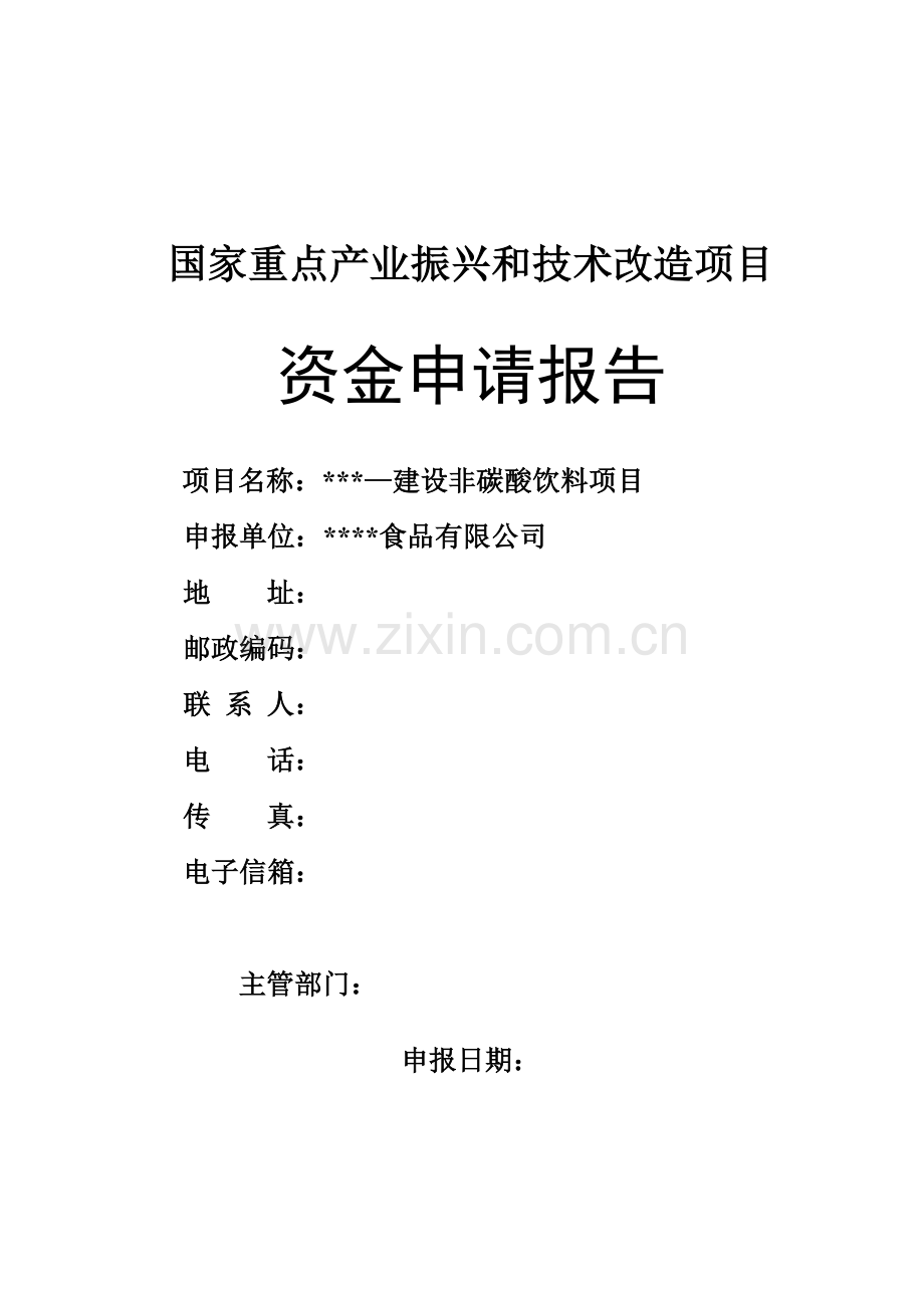 建设非碳酸饮料项目资金申请报告分析.docx_第1页