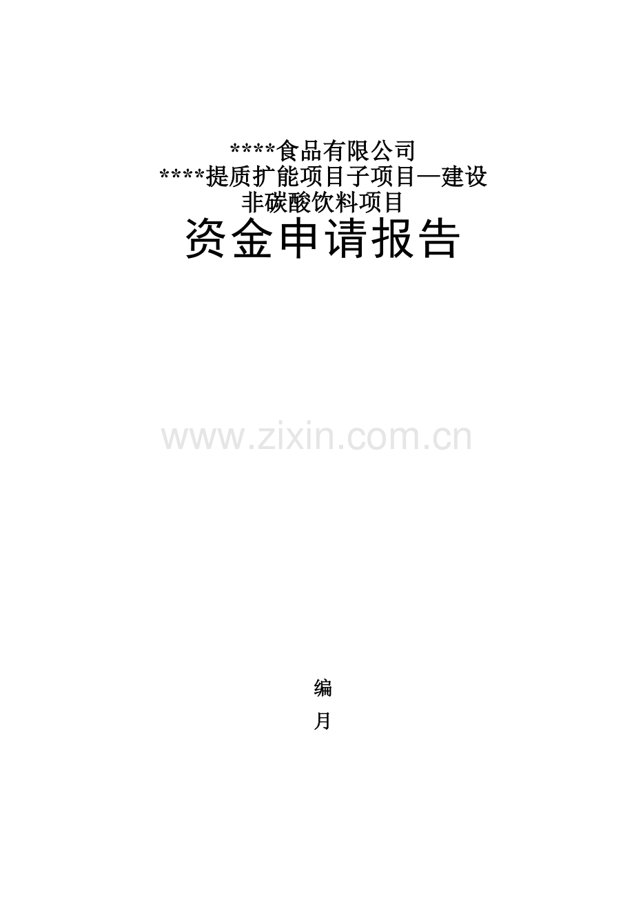 建设非碳酸饮料项目资金申请报告分析.docx_第2页