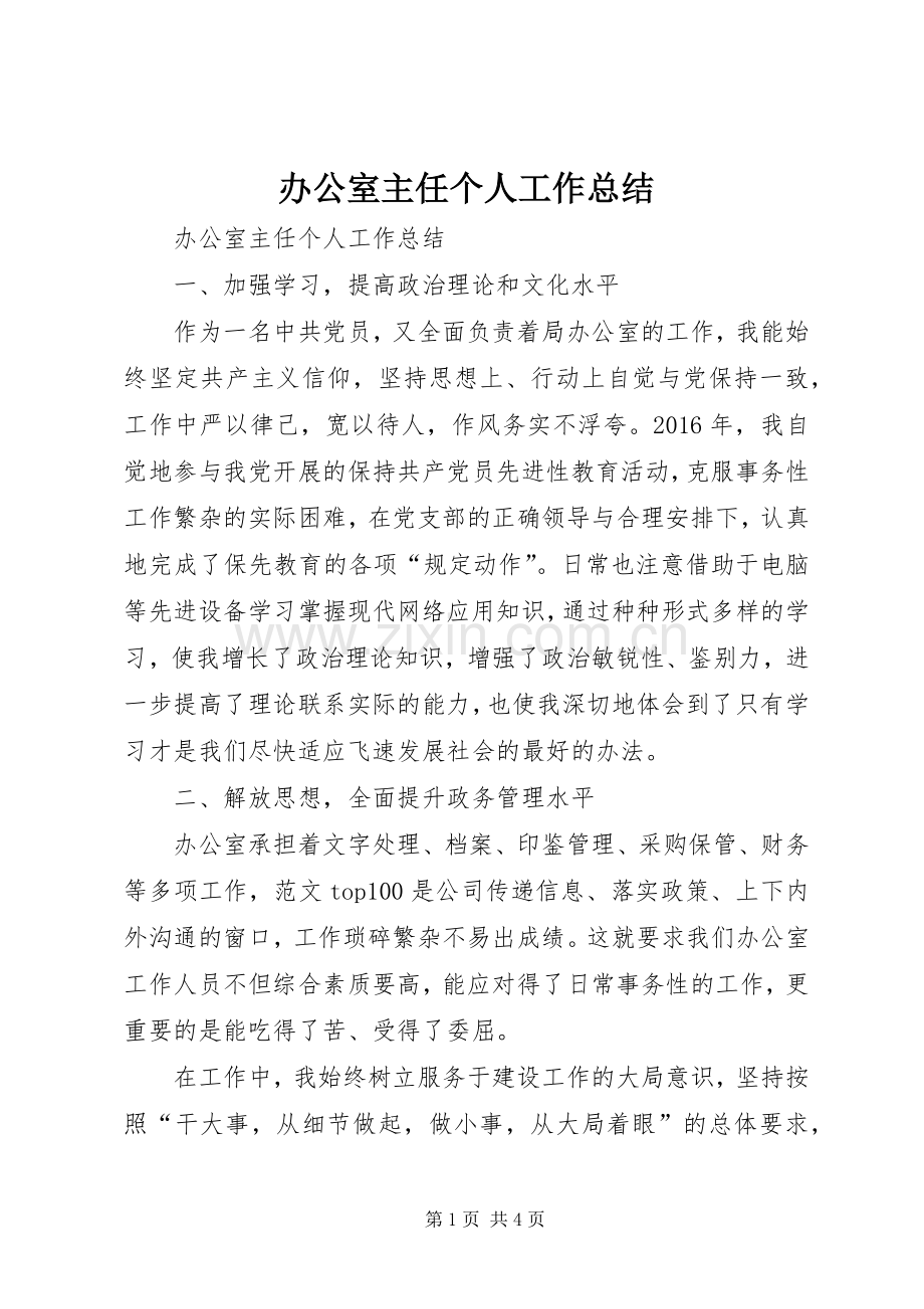 办公室主任个人工作总结 (29).docx_第1页