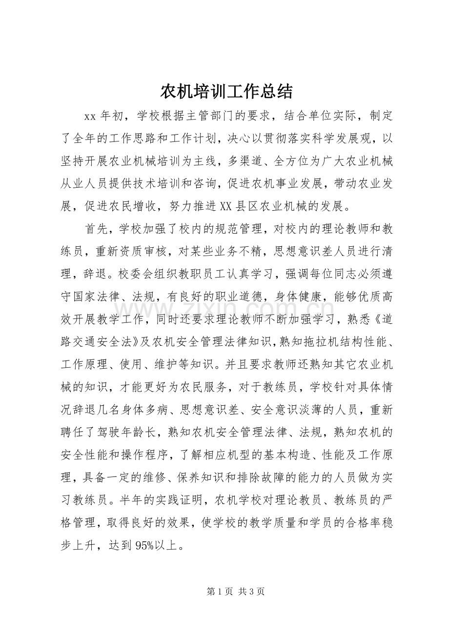 农机培训工作总结 .docx_第1页