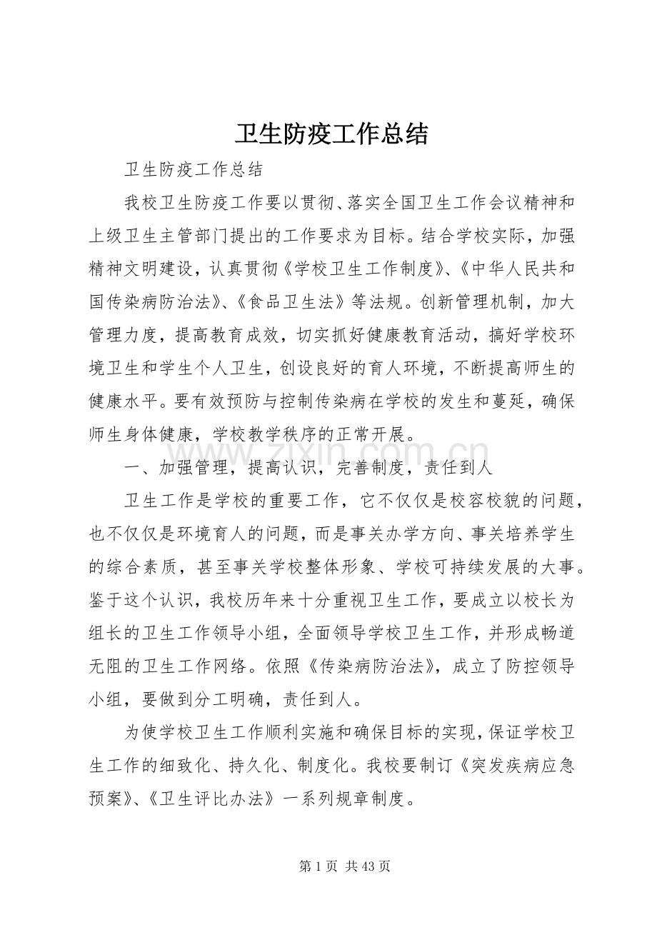 卫生防疫工作总结 .docx_第1页