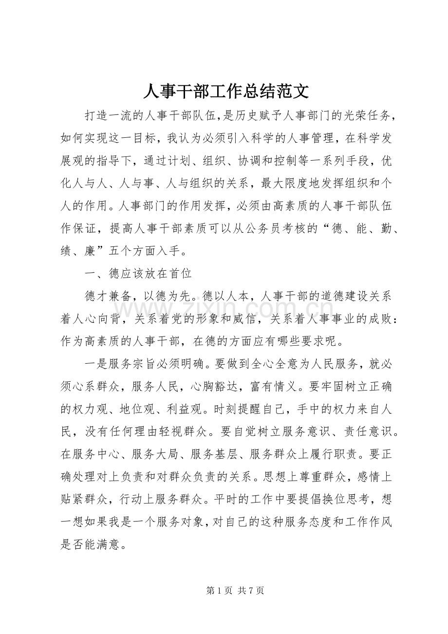 人事干部工作总结范文 .docx_第1页