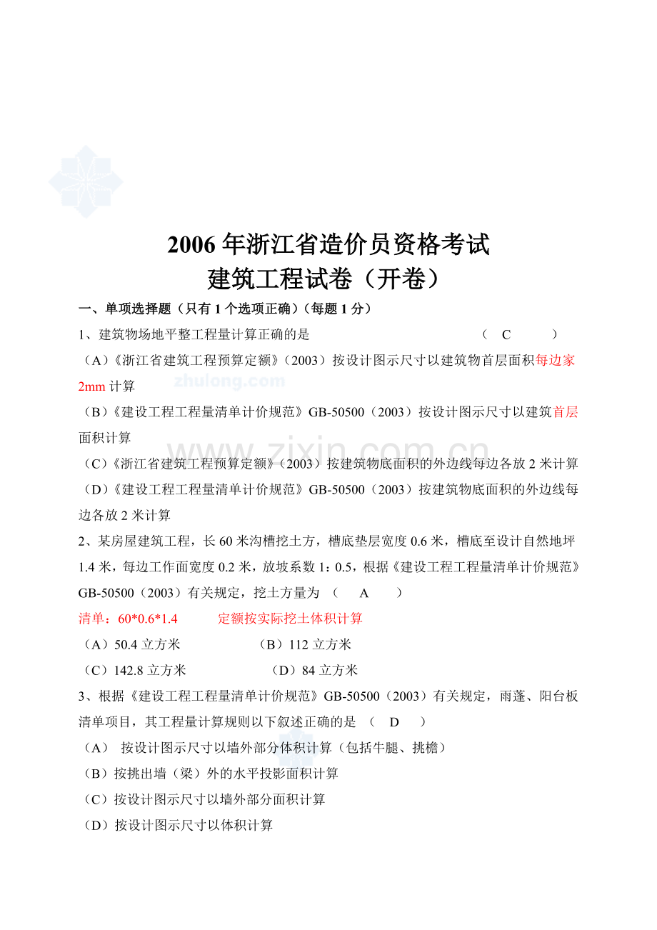 建筑工程造价员资格考试.docx_第1页