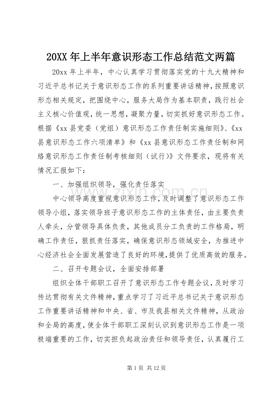 20XX年上半年意识形态工作总结范文两篇.docx_第1页