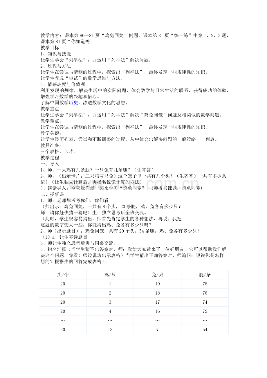 人教小学数学四年级鸡兔同笼-(6).docx_第1页