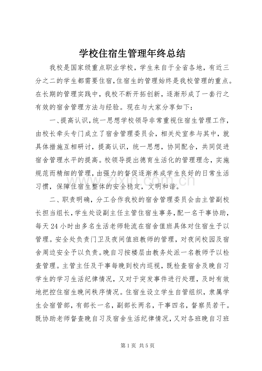 学校住宿生管理年终总结 .docx_第1页