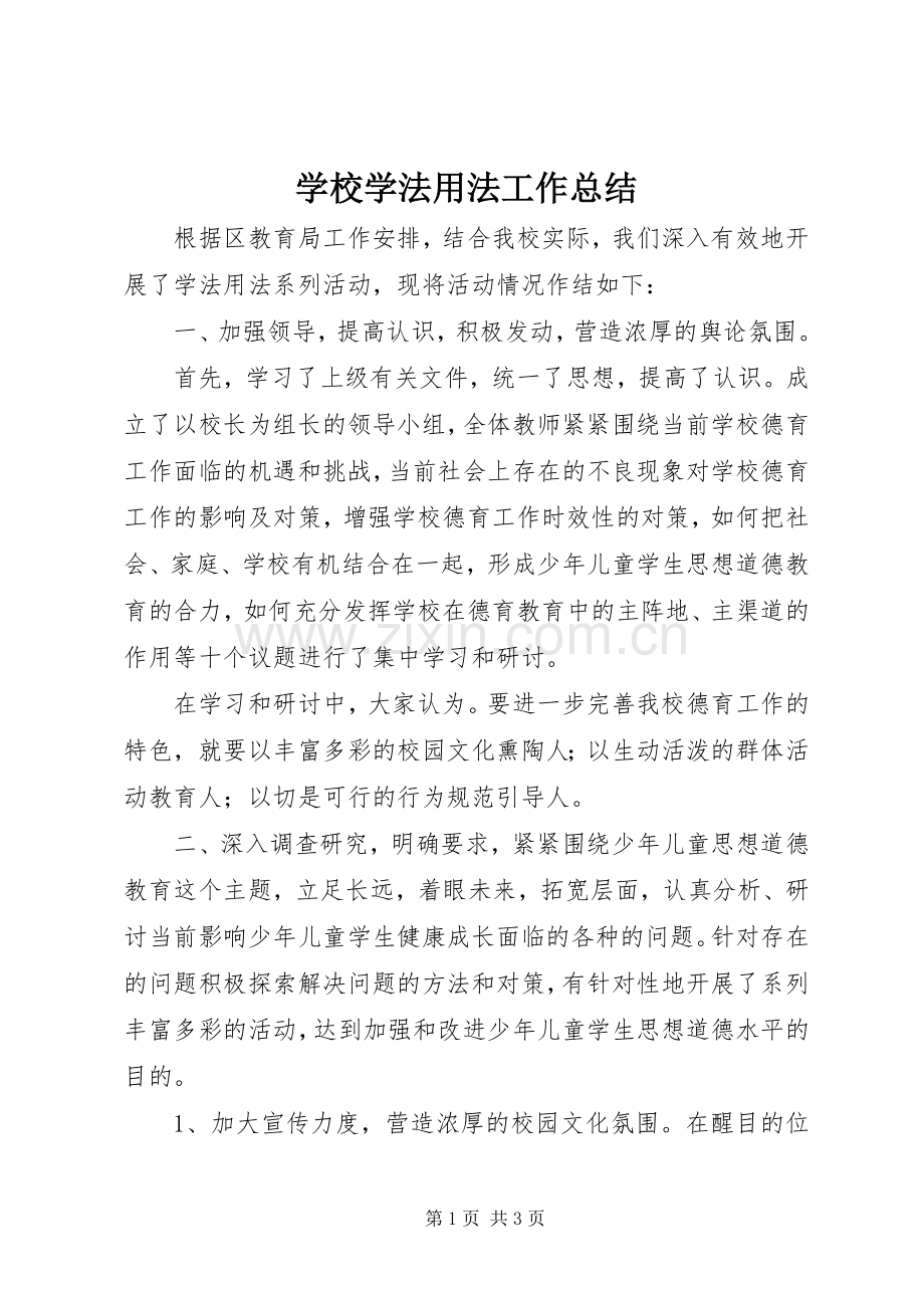 学校学法用法工作总结 .docx_第1页