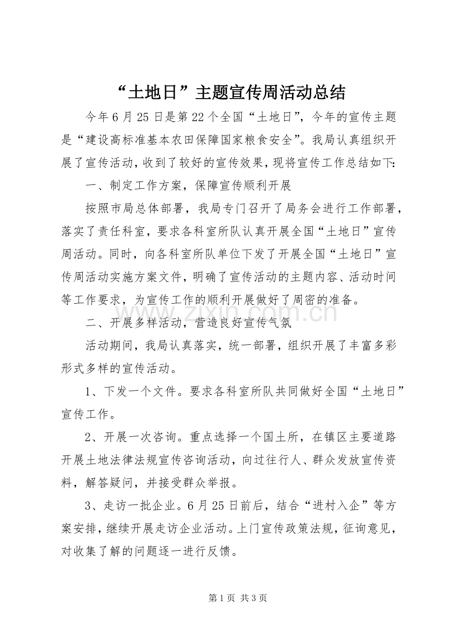 “土地日”主题宣传周活动总结 .docx_第1页