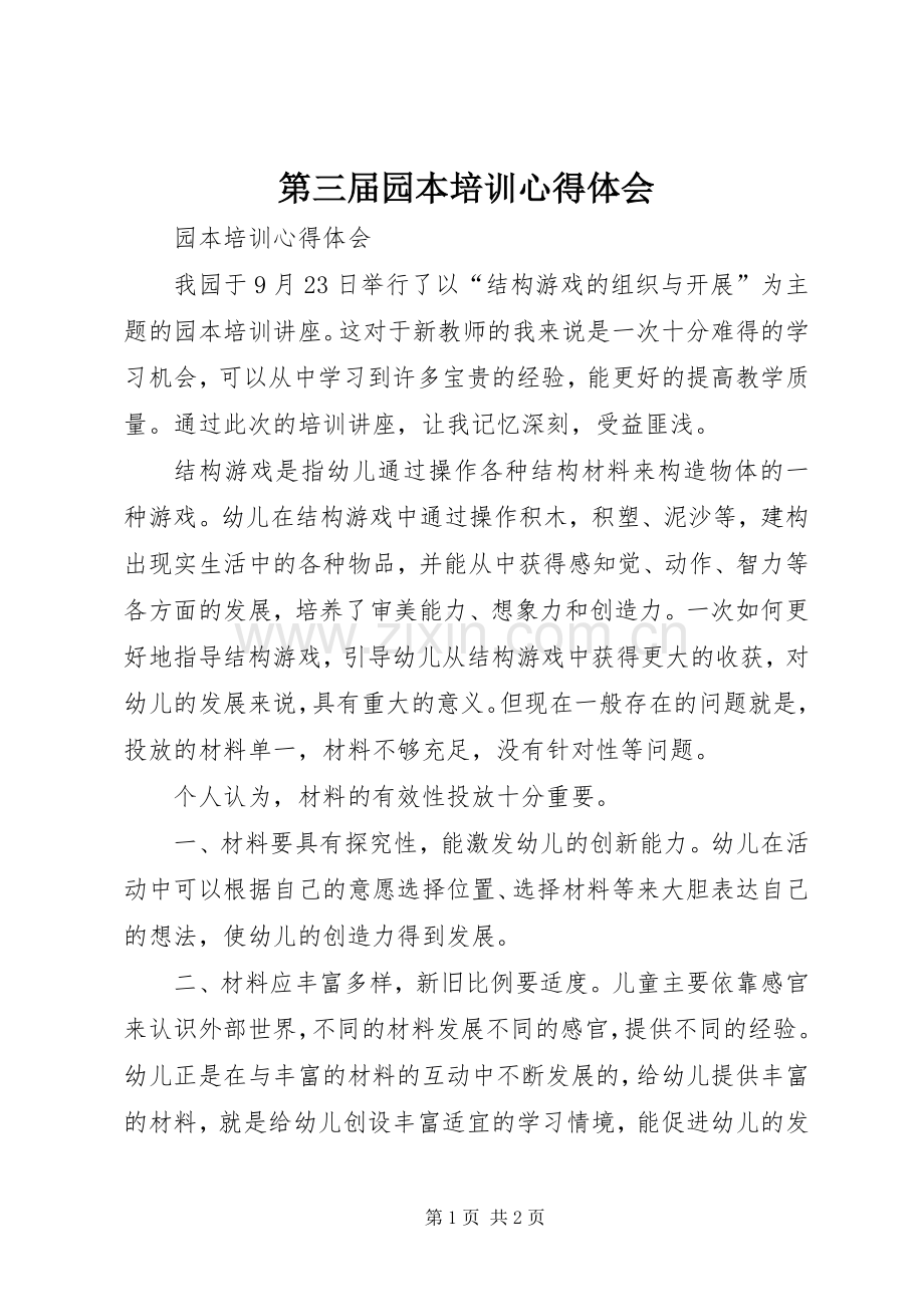 第三届园本培训体会心得.docx_第1页
