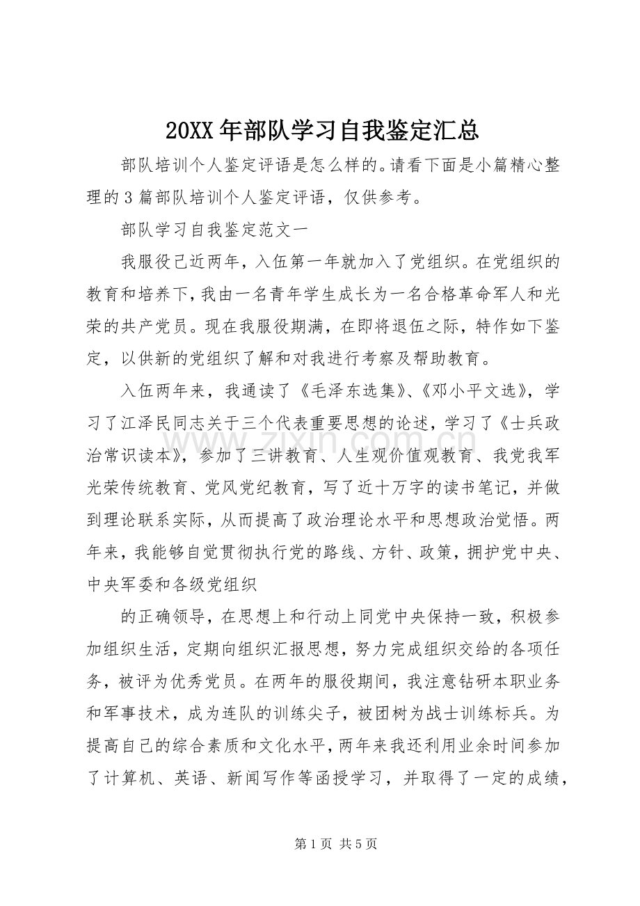 20XX年部队学习自我鉴定汇总.docx_第1页