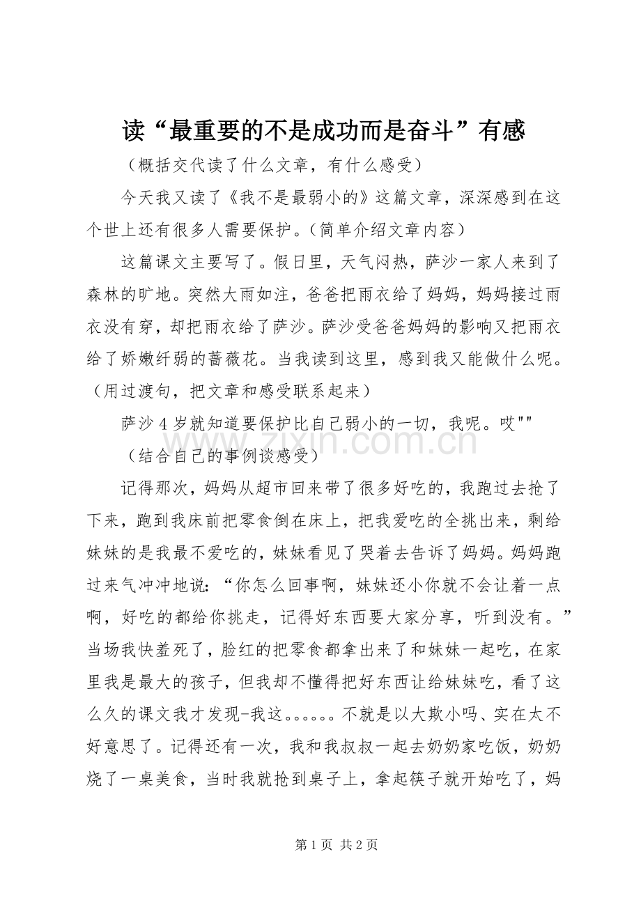 读“最重要的不是成功而是奋斗”有感.docx_第1页