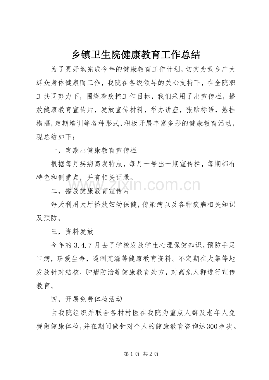 乡镇卫生院健康教育工作总结 .docx_第1页