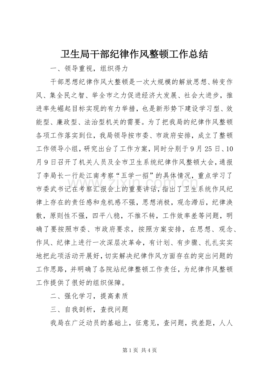 卫生局干部纪律作风整顿工作总结 .docx_第1页